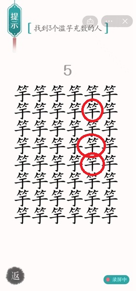 汉字魔法找到3个滥竽充数的人怎么过-汉字魔法25关滥竽充数解密技巧
