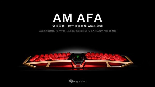怒喵推出机械键盘新品 AM AFA，售价 5600 元