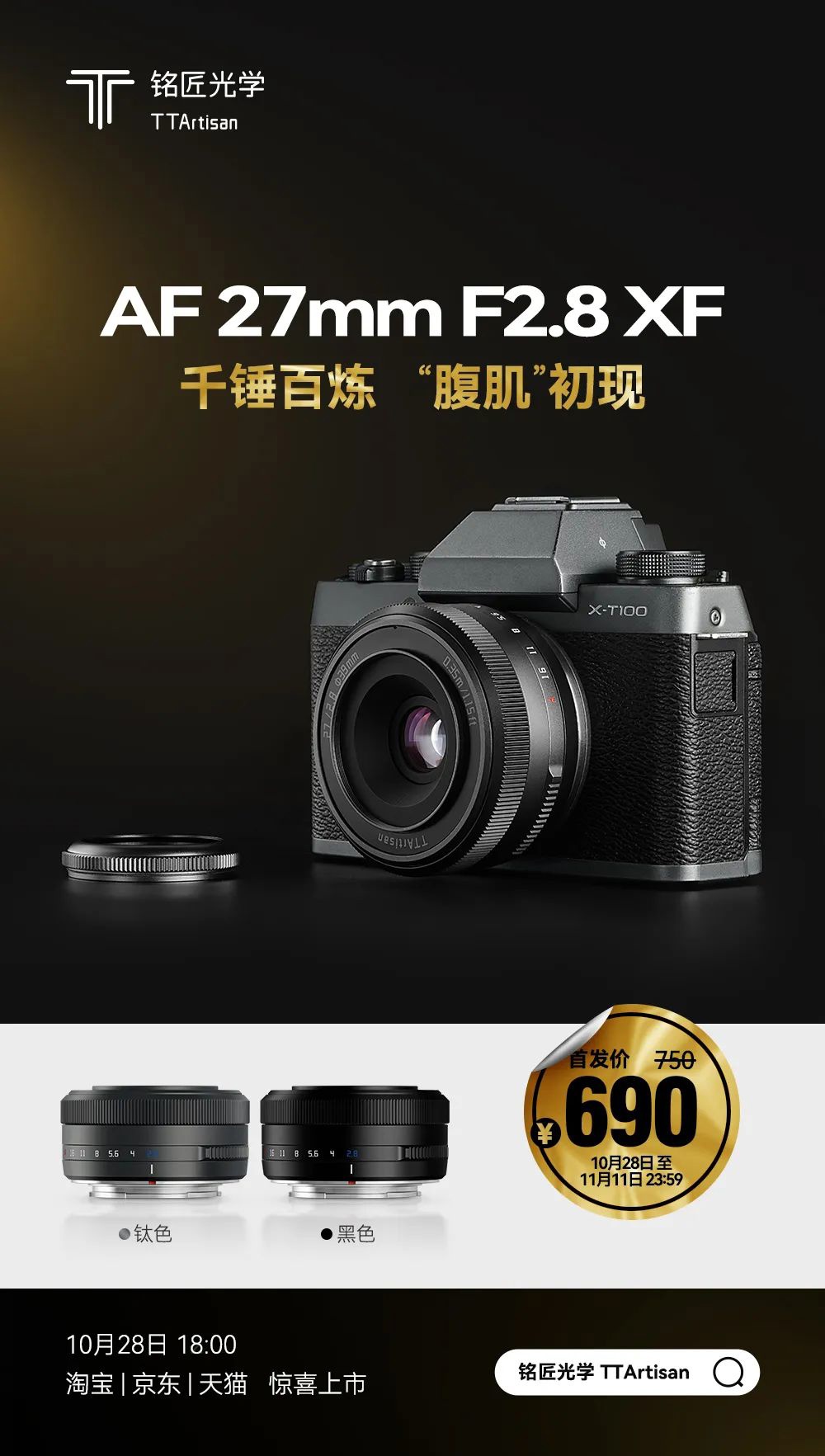 铭匠推出新款富士口 27mm F2.8 自动镜头，首发 690 元