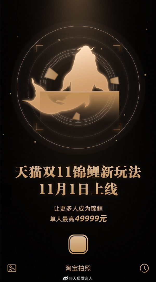 天猫双11锦鲤新玩法11月1日上线：单人最高49999元