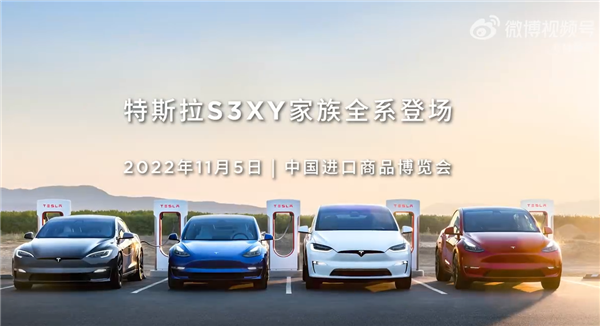 全球加速最快的量产电动车来了！特斯拉S3XY家族亮相进博会