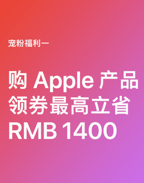 苹果公布双十一优惠：iPhone 14、Mac、iPad最高便宜1400元