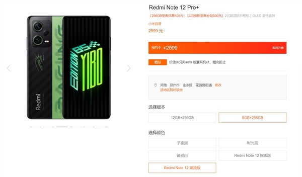 Redmi Note 12系列最贵版本！潮流限定版上架接受预约：2599元