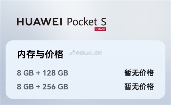 确认骁龙778 4G！今晚发布华为新机Pocket S参数抢先看：5500元如何？