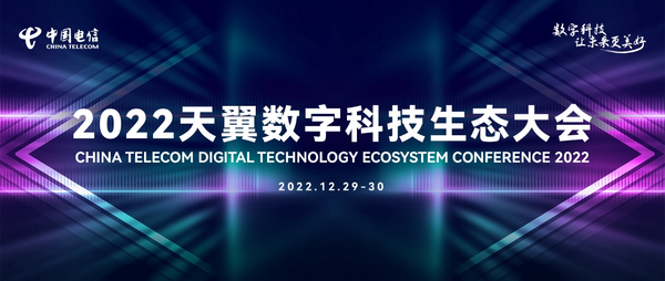 2022天翼数字科技生态大会开幕