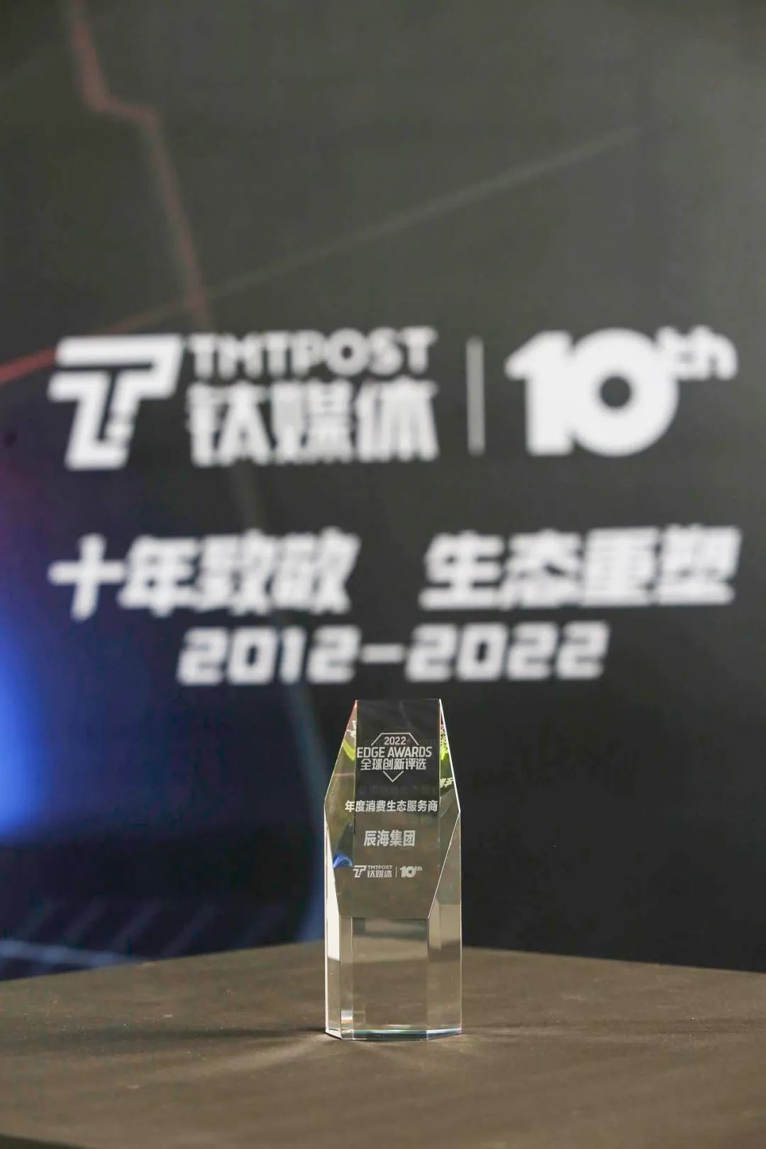 辰海集团获钛媒体2022 EDGE AWARDS“年度消费生态服务商”奖项