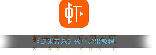 虾米音乐app歌单怎么导出 虾米音乐app歌单导出教程分享