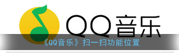 QQ音乐扫一扫功能位置在哪 QQ音乐扫一扫功能位置详情分享