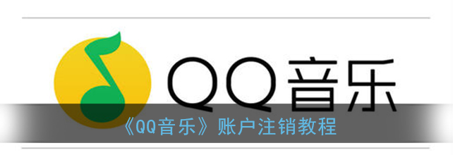 QQ音乐账户怎么注销 QQ音乐账户注销教程分享