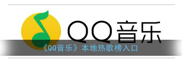 QQ音乐本地热歌榜怎么看