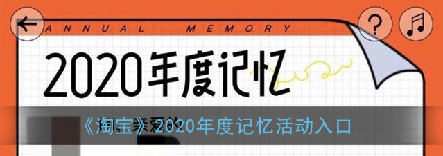 淘宝2020年度记忆活动入口在哪 淘宝2020年度记忆活动入口位置详情分享