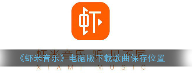 虾米音乐app电脑版下载歌曲保存在哪 虾米音乐app电脑版下载歌曲保存位置详情分享