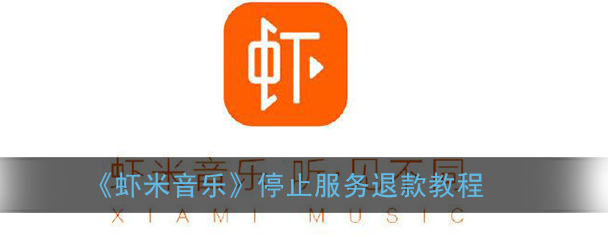虾米音乐app停止服务怎么退款 虾米音乐app停止服务退款教程分享
