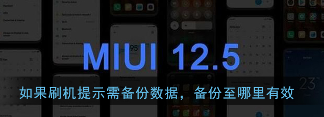 MIUI12的发布日期是多少 MIUI12的发布日期详情分享