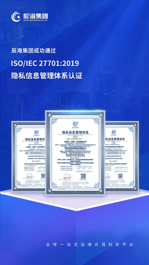 实力认可！辰海集团通过国际隐私保护权威认证，获颁ISO/IEC 27701:2019证书！