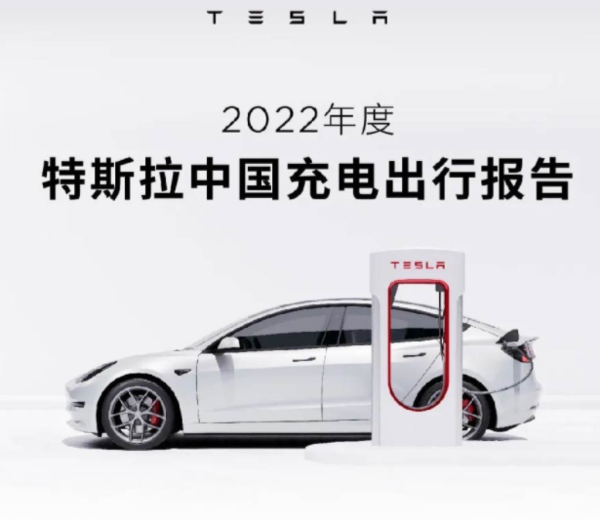 2022年度特斯拉中国充电出行报告发布