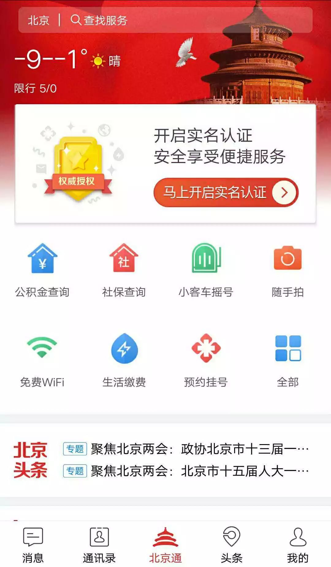 北京通app怎么使用 北京通app功能作用详情分享