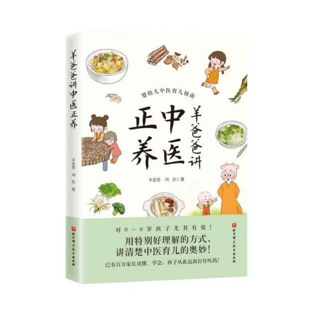 新书书讯丨妈妈的食养攻略  “羊爸爸丛书”之《羊爸爸讲中医正养》出版发行