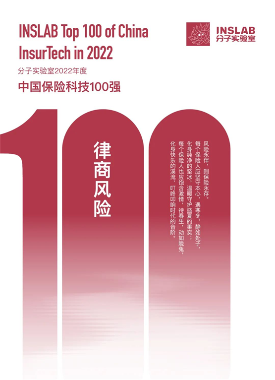律商风险入选分子实验室“2022年度中国保险科技100强”