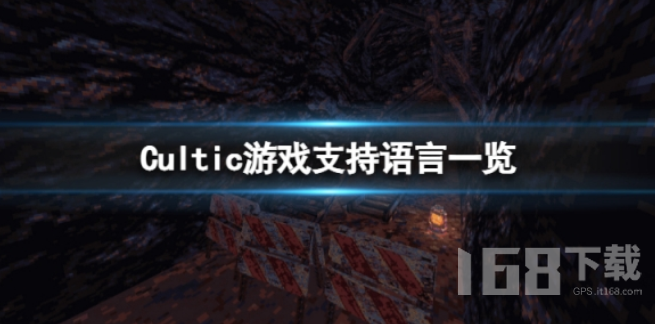 Cultic有中文吗.png
