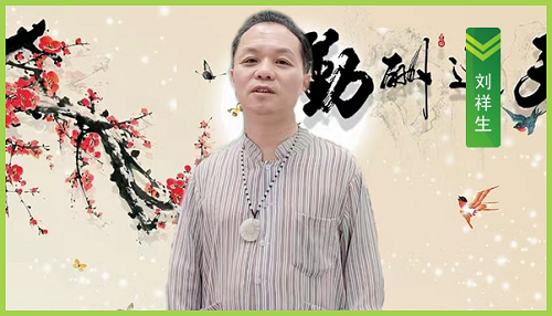 祝贺刘祥生老师荣任华夏五千年环境科学研究院副研究员