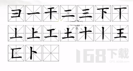 汉字找茬王王字找出17个常见字游戏那些 王找出17个常见字攻略详情