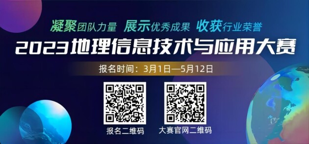 中国信息协会主办2023（首届）地理信息技术与应用大赛正式开启报名！