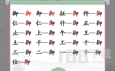汉字找茬王御字找出19个常见字通关攻略