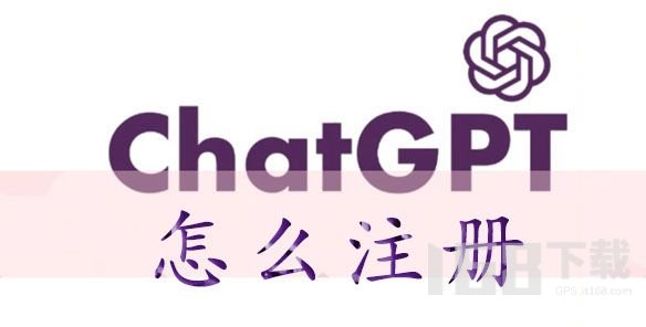 chatgpt怎么注册 chatgpt注册方法分享