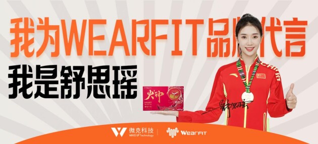 冠军品质 实力见证丨世界冠军舒思瑶正式成为微克科技Wearfit品牌形象代言人
