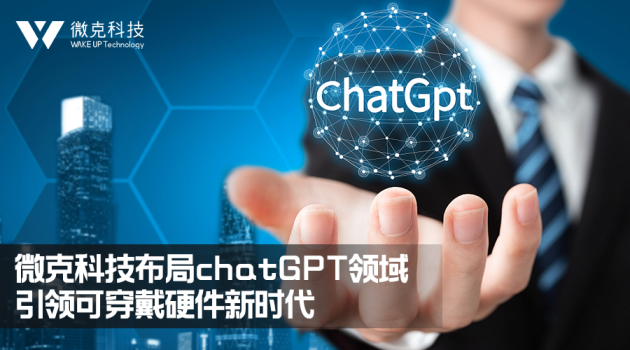 微克科技：战略布局chatGPT领域，引领可穿戴硬件新时代