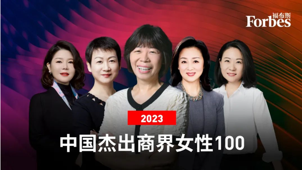 福布斯中国发布2023杰出商界女性100