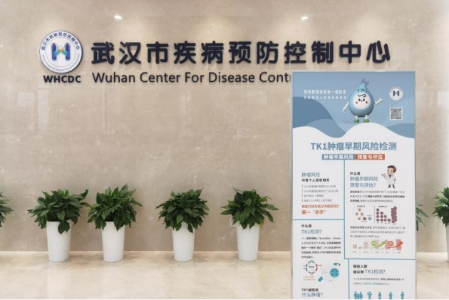武汉市疾控中心启动肿瘤早早期风险预警与评估门诊 体可问TK1技术赋能基层医疗