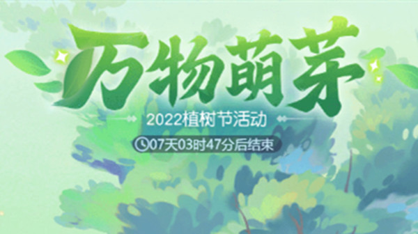 梦幻西游网页版2022植树节活动攻略大全：万物萌芽活动图文攻略