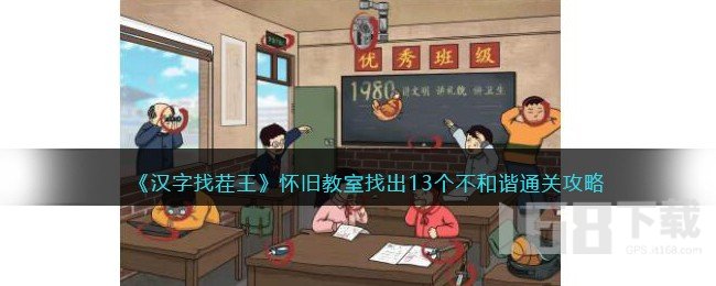 汉字找茬王怀旧教室如何通过  找出13个不和谐的教程