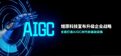 燧原科技宣布升级企业战略    全面打造AIGC时代的基础设施