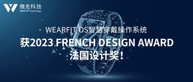 微克科技旗下Wearfit OS智能穿戴操作系统荣获2023 French Design Award法国设计大奖！