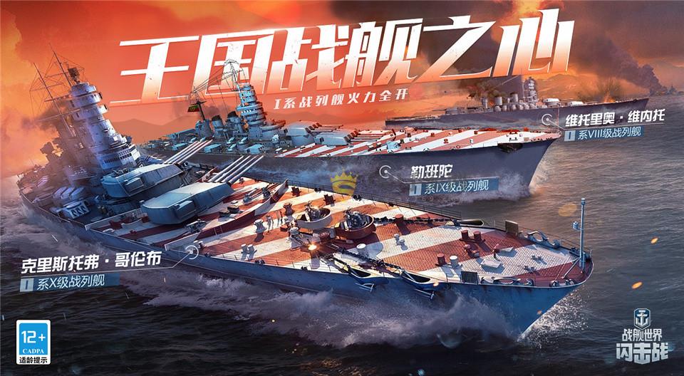 顶级战舰抢先玩《天堂资源8中文最新版在线》I系战列舰提前体验活动开启！