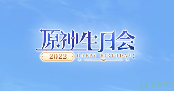 原神2022生日会什么时候