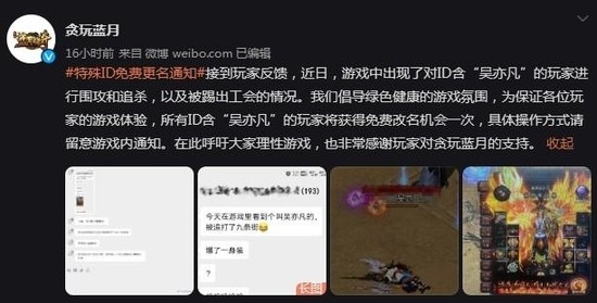 《贪玩蓝月》官方对游戏内的“吴亦凡”玩家免费提供一次更名机会