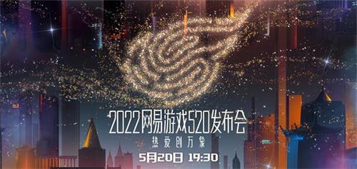 网易520游戏发布会2022直播入口