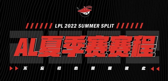 AL战队赛程表2022 lpl夏季赛al战队赛程一览