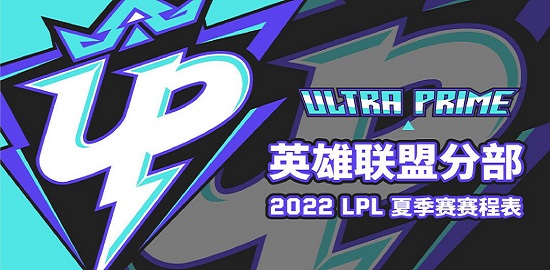 UP战队赛程2022 lpl夏季赛up赛程表