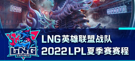 lng赛程表2022夏季赛 2022lng赛程表lpl