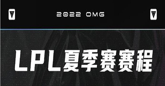 OMG赛程2022 omg夏季赛赛程2022