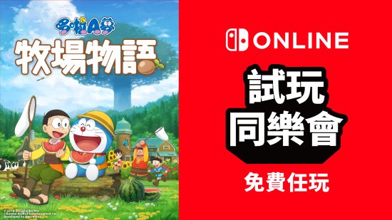 哆啦A梦牧场物语9.26 10.2免费玩 和大雄一起进行冒险