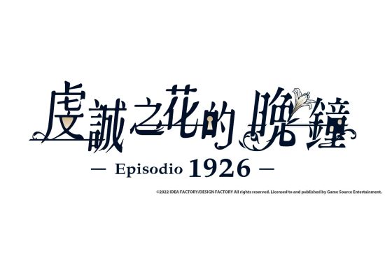 人气乙女游戏续作虔诚之花的晚钟 1926  繁体中文版游戏PV公开 预定12月12日正式发售