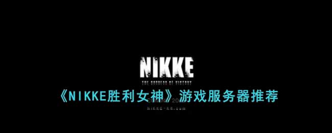 NIKKE胜利女神游戏服务器推荐