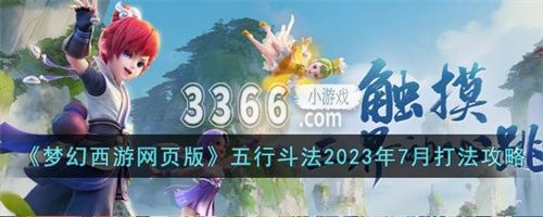 梦幻西游网页版五行斗法最新攻略 五行斗法2023年7月打法攻略