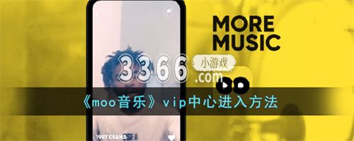 moo音乐的VIP不送了吗 moo音乐vip中心进入方法